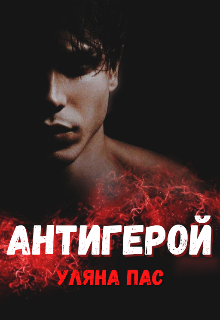 «Антигерой» Уляна Пас