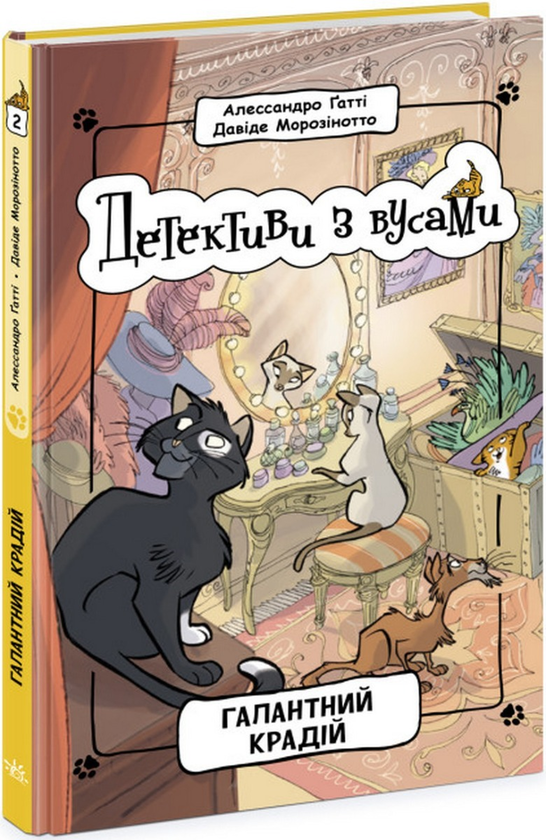 «Детективи з вусами. Книга 2. Галантний крадій» Алессандро Гатти, Давіде Морозінотто