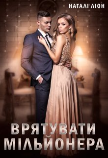 «Врятувати мільйонера» Наталі Ліон