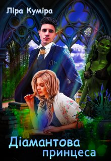 «Невдачливе щастя-2. Діамантова принцеса» Ліра Куміра