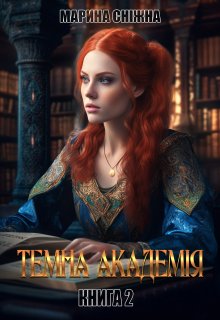 «Темна Академія-2» Марина Сніжна