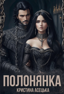 «Полонянка» Кристина Асецька