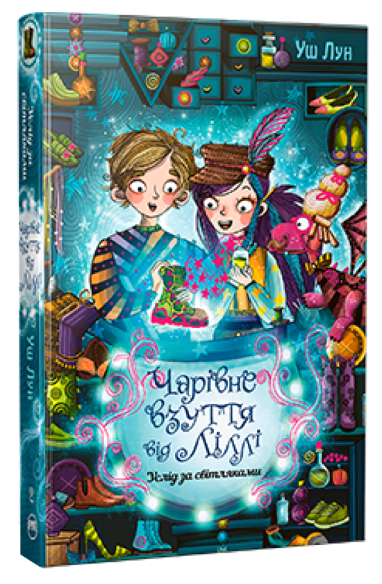 «Чарівне взуття від Ліллі. Книга 2. Услід за світляками» Уш Лун