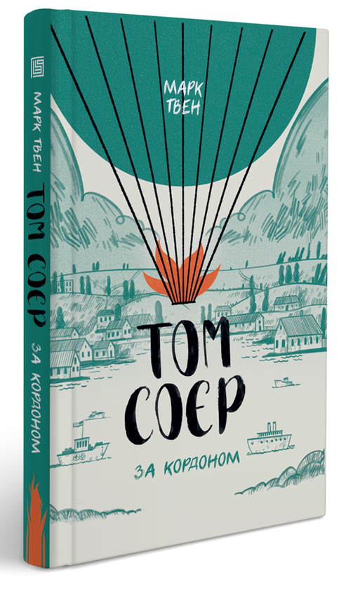 «Том Соєр за кордоном» Марк Твен