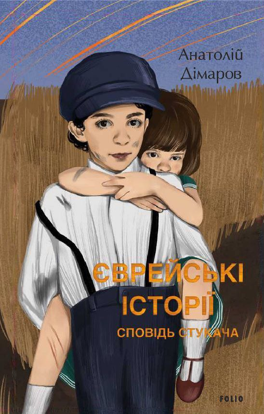 «Єврейські історії. Сповідь стукача» Анатолій Дімаров