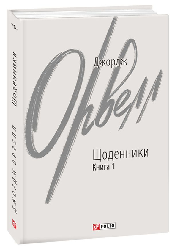 «Щоденники. Книга 1» Джордж Орвелл