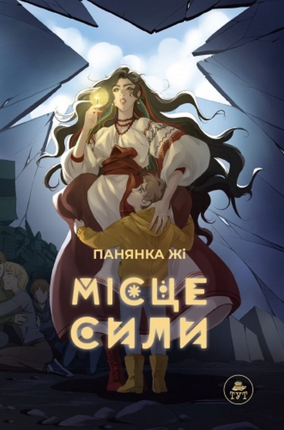 «Місце сили» Панянка Жі