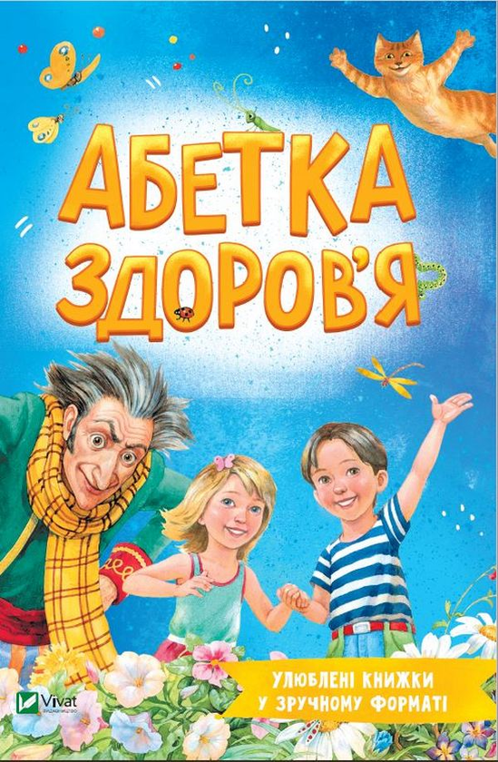 «Абетка здоров'я» Наталія Чуб