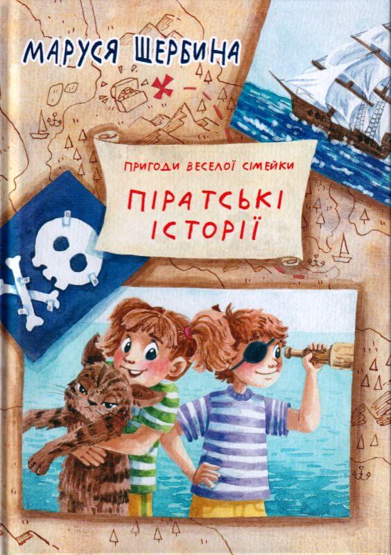 «Пригоди веселої сімейки. Піратські історії» Маруся Щербина