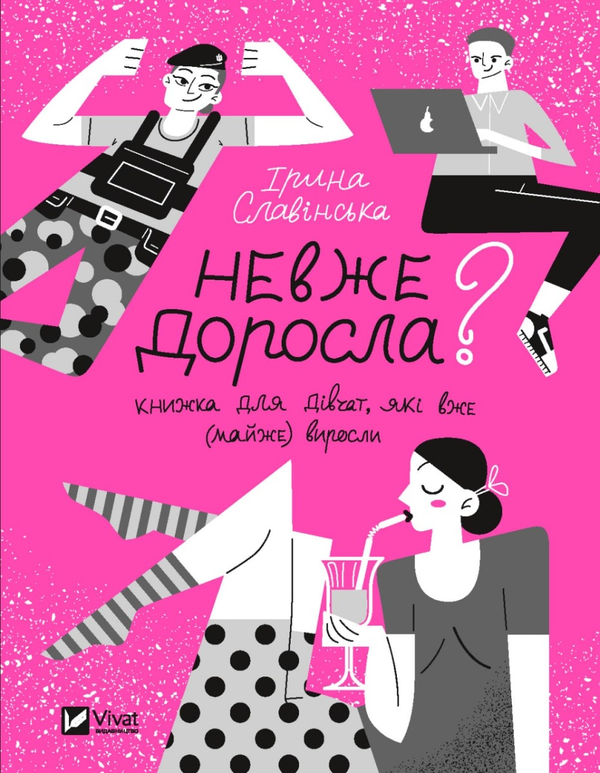 «Невже доросла» Ірина Славінська