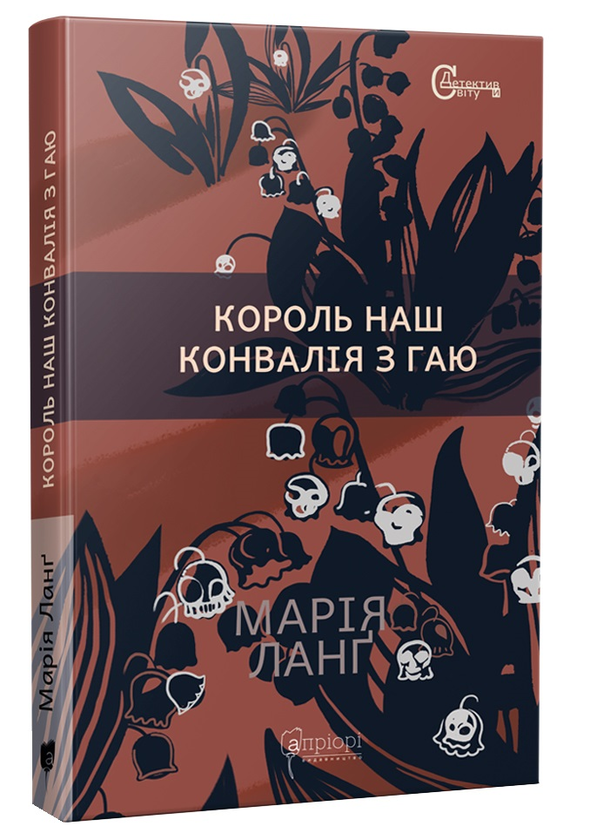 «Король наш Конвалія з гаю» Марія Ланґ