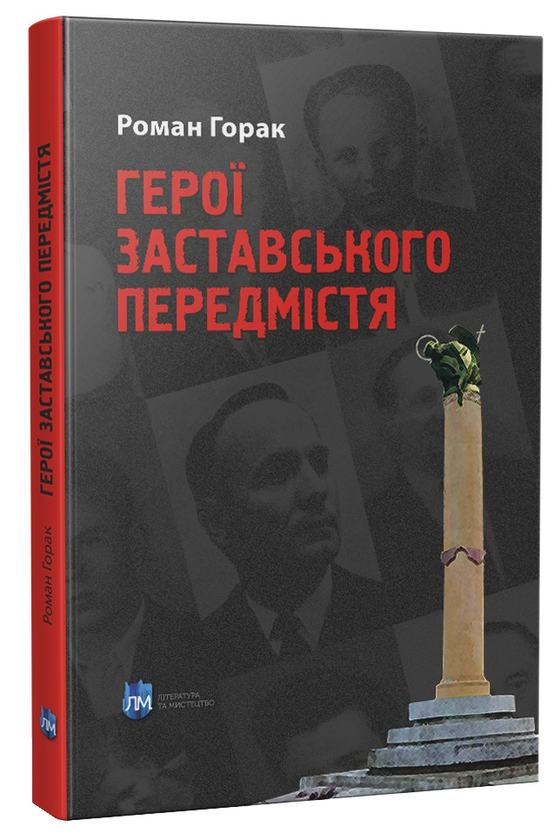 «Герої Заставського передмістя» Роман Горак