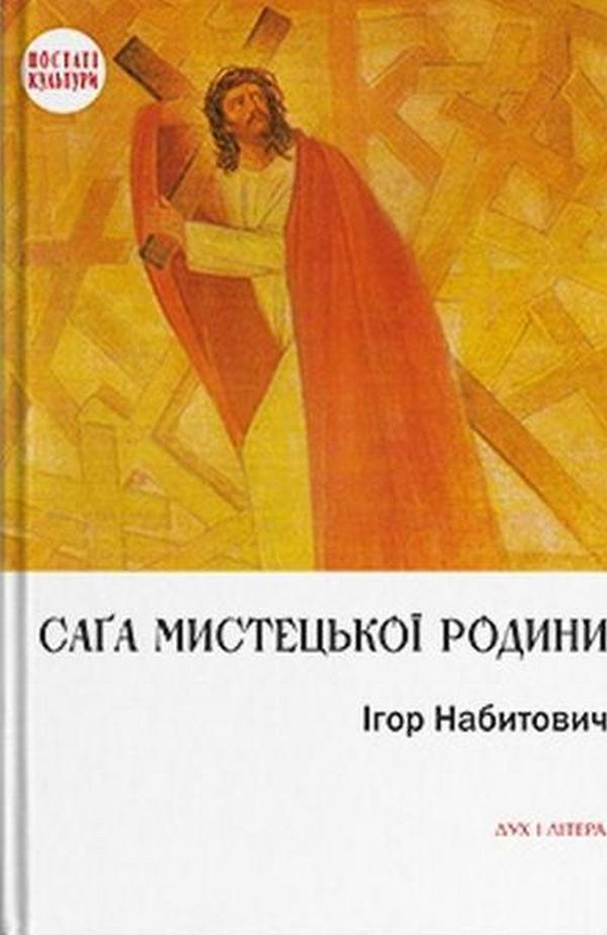 «Саґа мистецької родини» Ігор Набитович