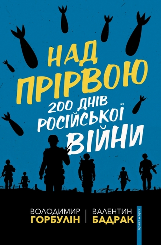 «Над прірвою. 200 днів російської війни» Володимир Горбулін, Валентин Бадрак