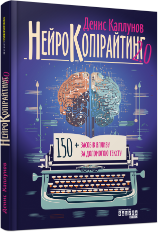 «Нейрокопірайтинг 2.0» Денис Каплунов