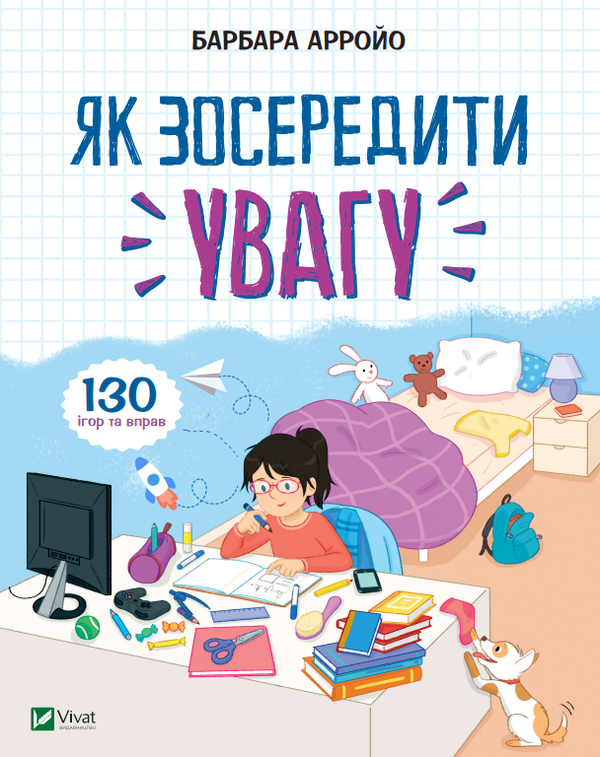 «Як зосередити увагу. 130 ігор та вправ» Барбара Арройо