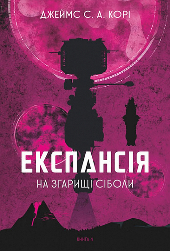 «Експансія. Книга 4. На згарищі Сіболи» Джеймс Корі