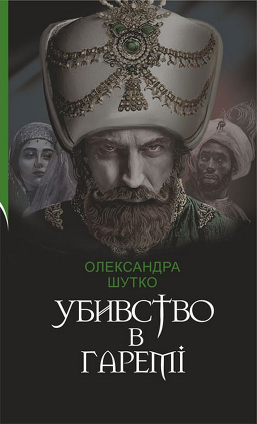 «Убивство в гаремі» Олександра Шутко