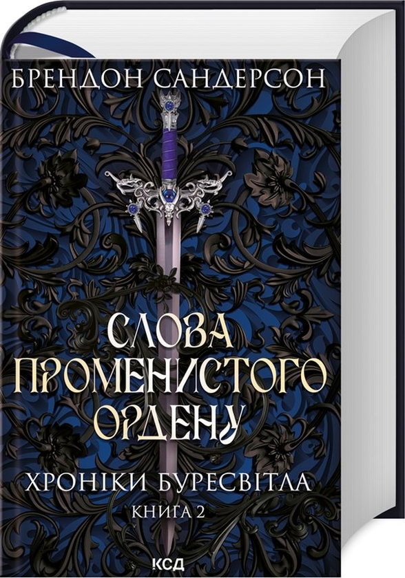 «Слова Променистого ордену. Хроніки Буресвітла. Книга 2» Брендон Сандерсон