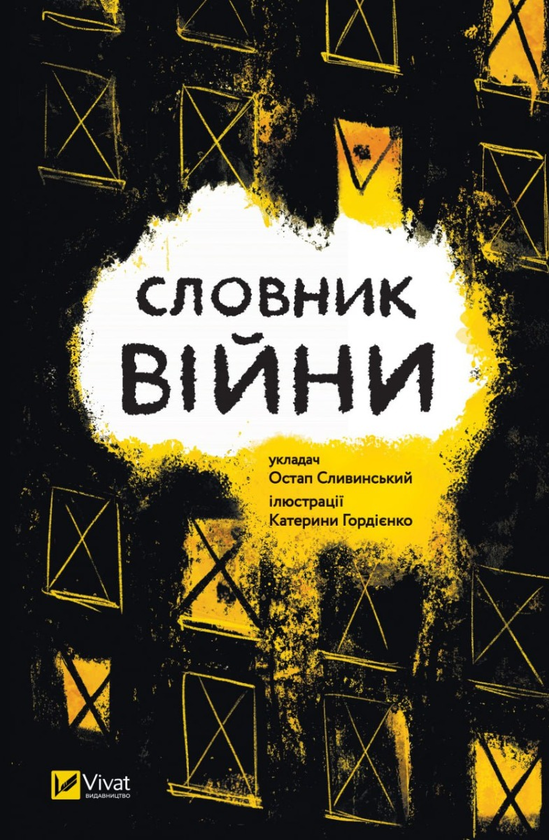 «Словник війни»