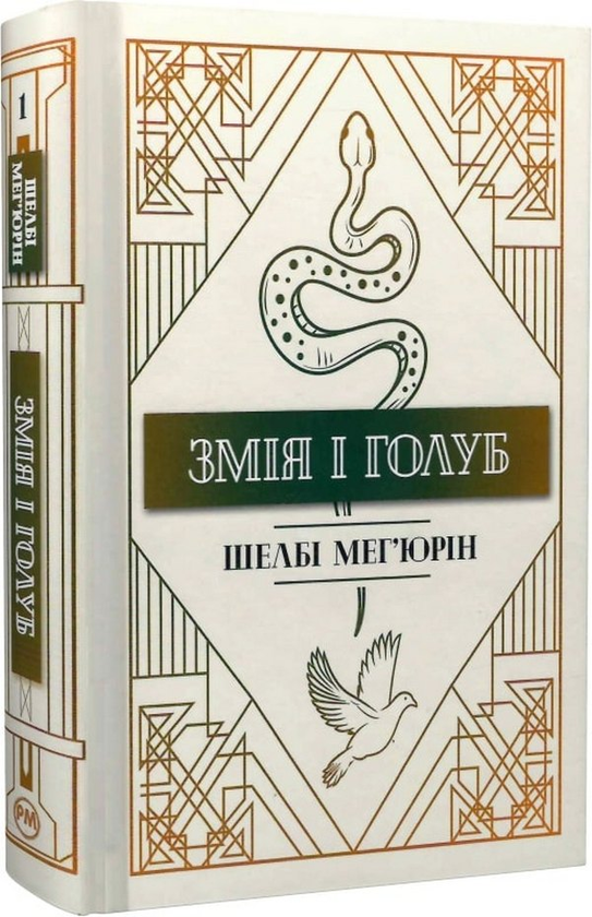 «Змія і голуб. Книга 1» Шелбі Мег'юрін
