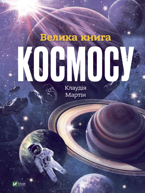 «Велика книга космосу» Клаудія Мартин