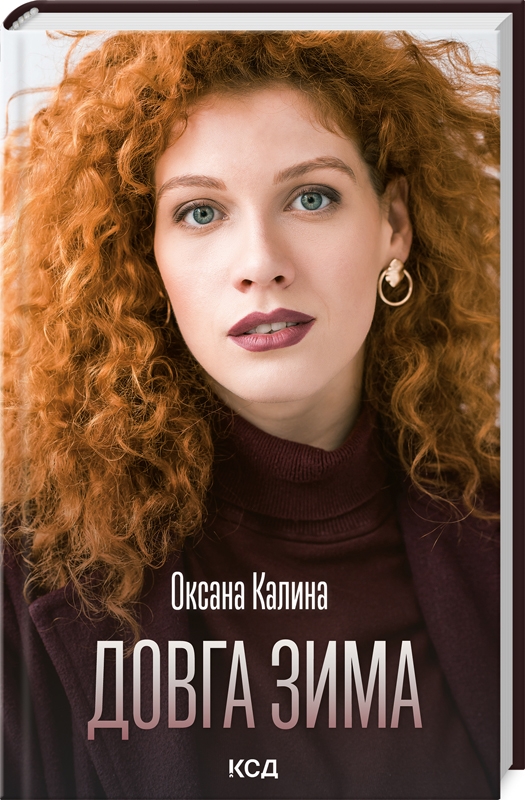 «Довга зима» Оксана Калина