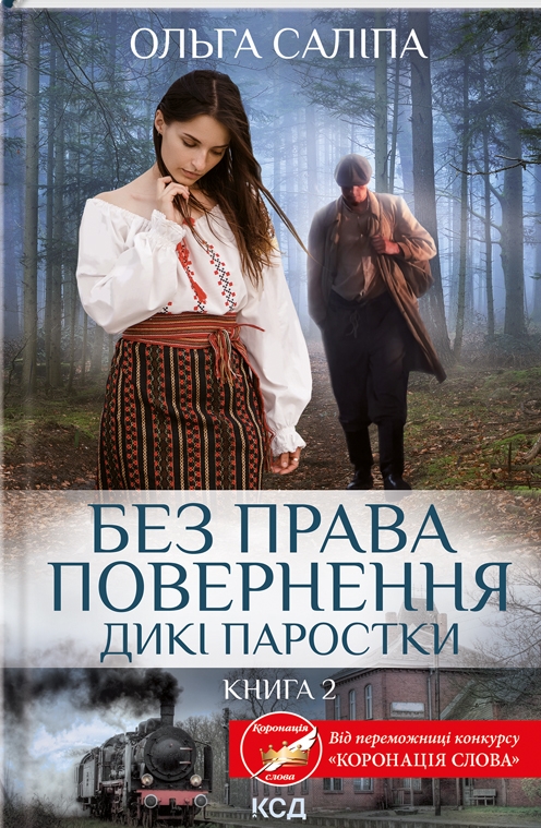 «Дикі паростки. Книга 2. Без права повернення» Ольга Саліпа