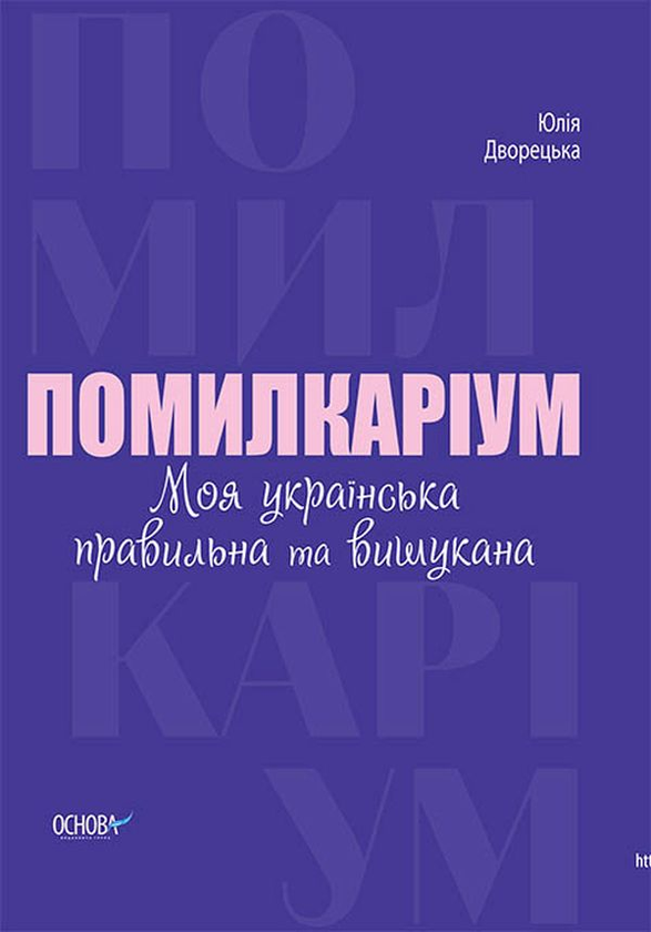 «Помилкаріум. Моя українська правильна та вишукана» Юлія Дворецька