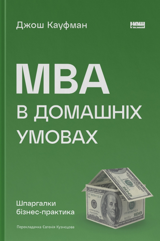 «MBA в домашніх умовах. Шпаргалки бізнес-практика» Джош Кауфман