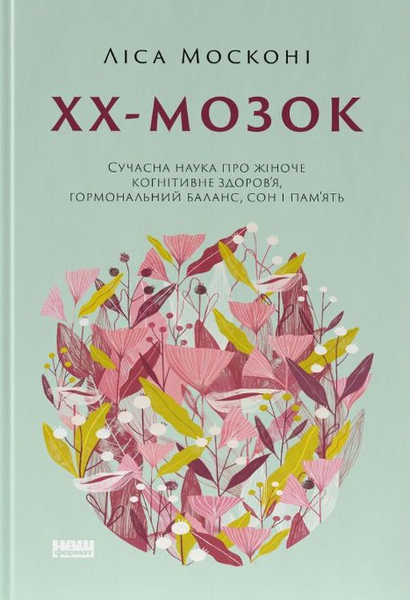 «ХХ-мозок. Сучасна наука про жіноче когнітивне здоров’я, гормональний баланс, сон і пам'ять» Ліза Москоні