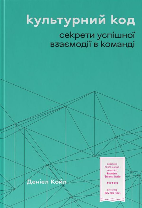 «Культурний код. Секрети успішної взаємодії в команді» Деніел Койл