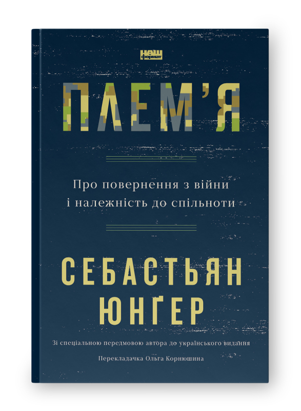 «Плем'я. Про повернення з війни і належність до спільноти» Себастьян Юнґер