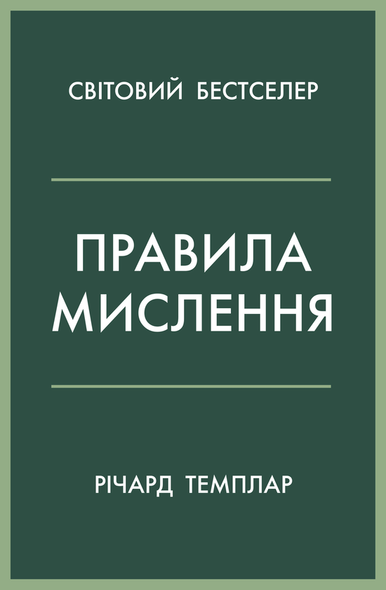 «Правила мислення. Персональна інструкція на шляху до кмітливості, мудрості й щастя» Річард Темплар