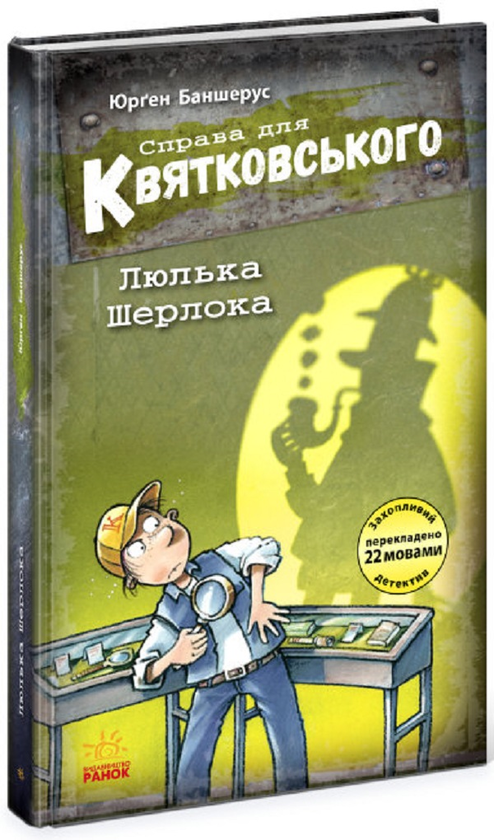 «Справа для Квятковського. Люлька Шерлока. Книга 5» Юрґен Баншерус