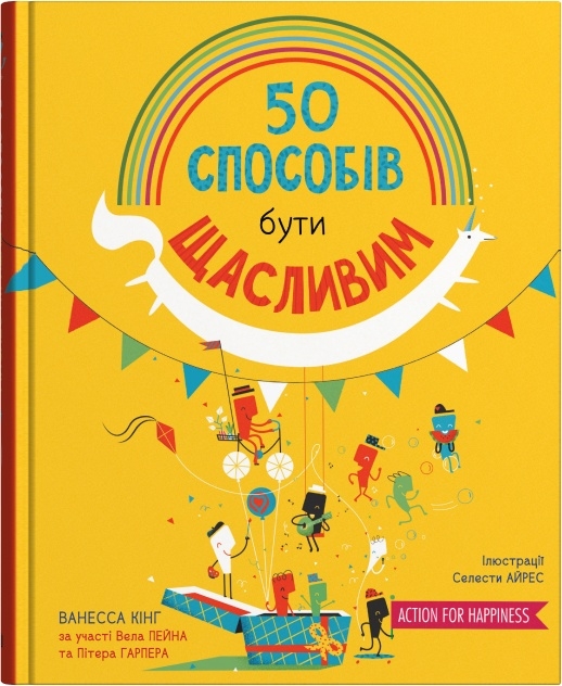 «50 способів бути щасливим» Ванесса Кінг