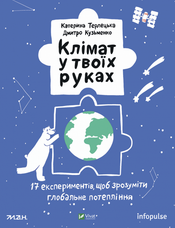«Клімат у твоїх руках» Катерина Терлецька, Дмитро Кузьменко