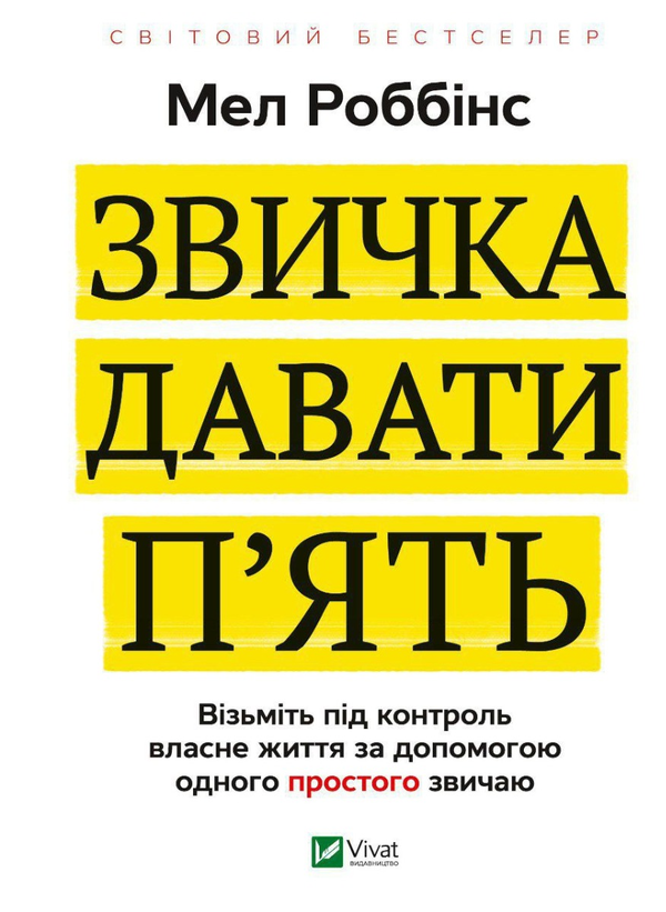 «Звичка давати п'ять. Візьміть під контроль власне життя за допомогою одного простого звичаю» Мел Роббінс