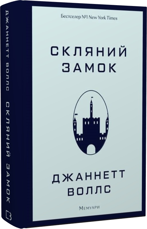 «Скляний замок. Мемуари» Джаннетт Воллс