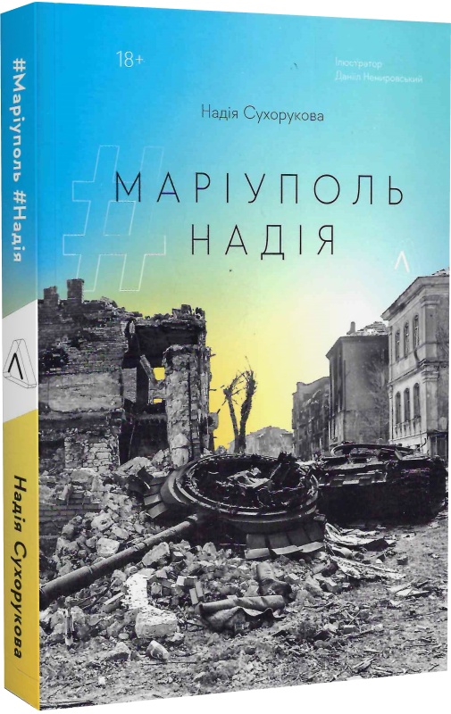 «#Маріуполь #Надія» Надія Сухорукова
