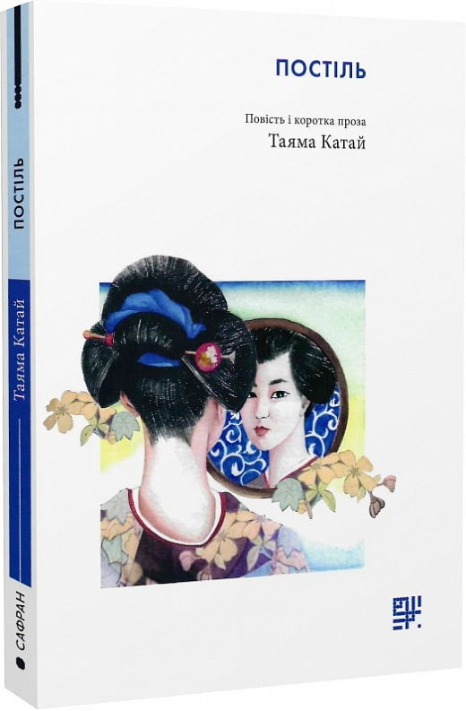 «Постіль. Повість і коротка проза» Таяма Катай