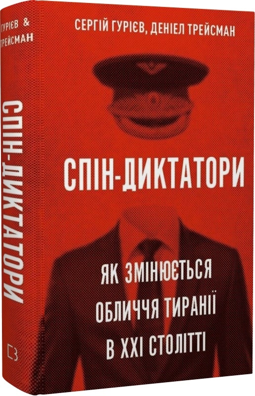 «Спін-диктатори. Як змінюються обличчя тиранії в ХХІ столітті» Сергій Гурієв , Деніел Трейсман