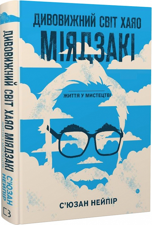 «Дивовижний світ Хаяо Міядзакі. Життя у мистецтві» С’юзан Нейпір