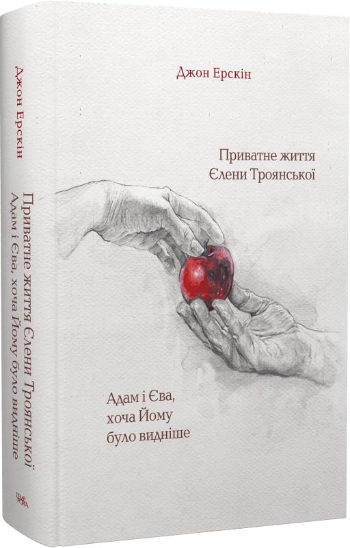 «Приватне життя Єлени Троянської. Адам і Єва, хоча Йому було видніше» Джон Ерскін