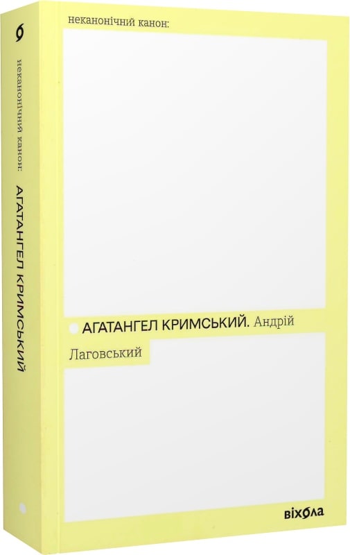 «Андрій Лаговський» Агатангел Кримський