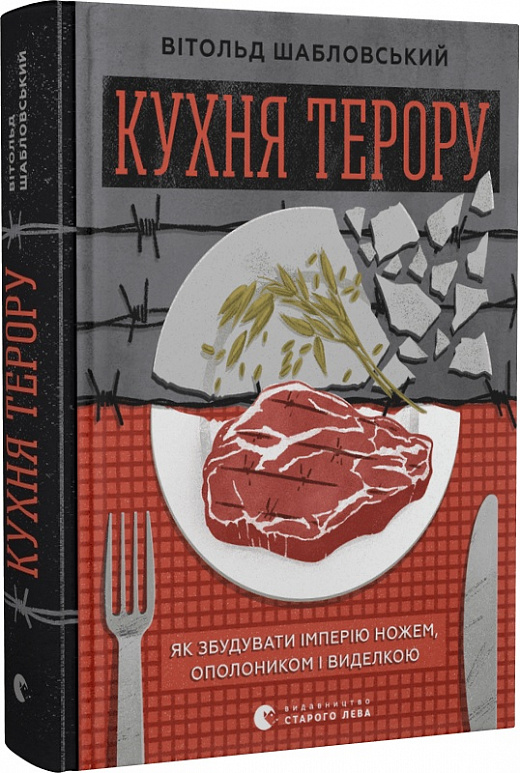 «Кухня терору, або як збудувати імперію ножем, ополоником і виделкою» Вітольд Шабловський