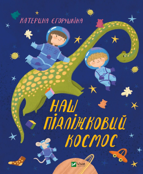 «Наш пiдлiжковий космос» Катерина Єгорушкіна