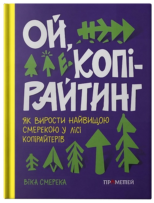 «Ой, копірайтинг. Як вирости найвищою смерекою у лісі копірайтерів» Віка Смерека