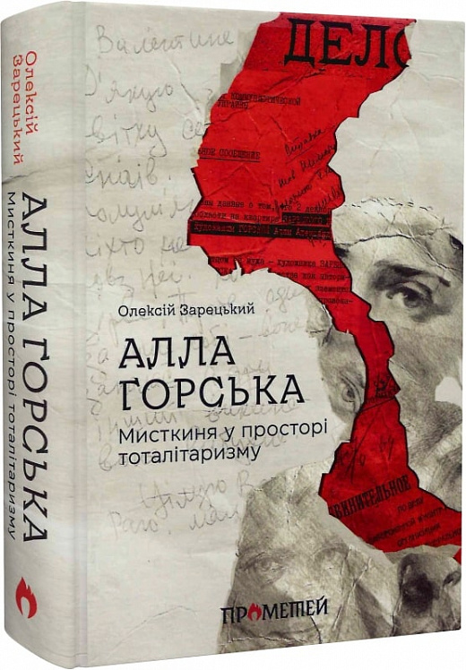 «Алла Горська. Мисткиня у просторі тоталітаризму» Олексій Зарецький