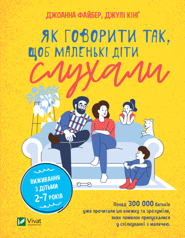 «Як говорити так, щоб маленькі діти слухали. Виживання з дітьми 2–7 років» Джоанна Фабер, Джулі Кінг